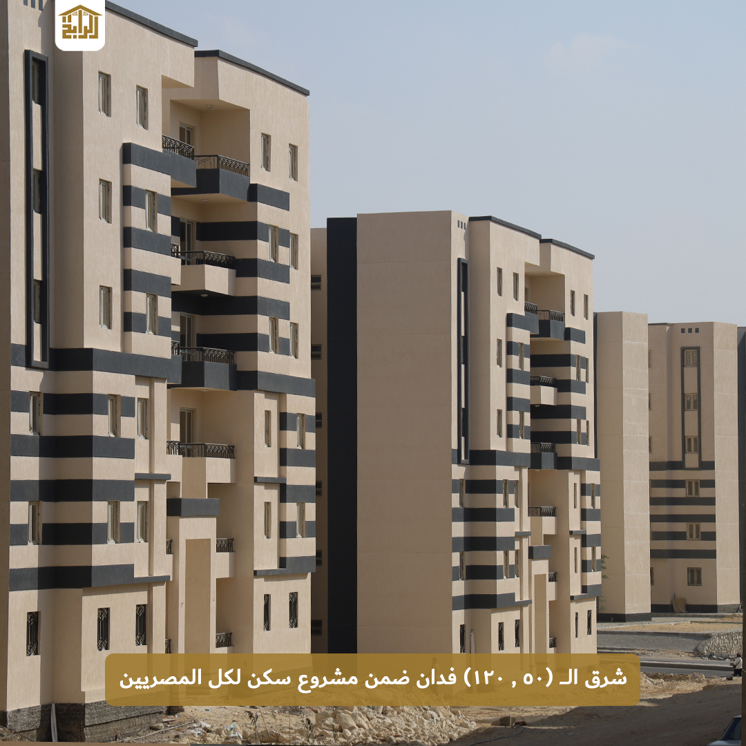 شرق ال50 وال120 فدان